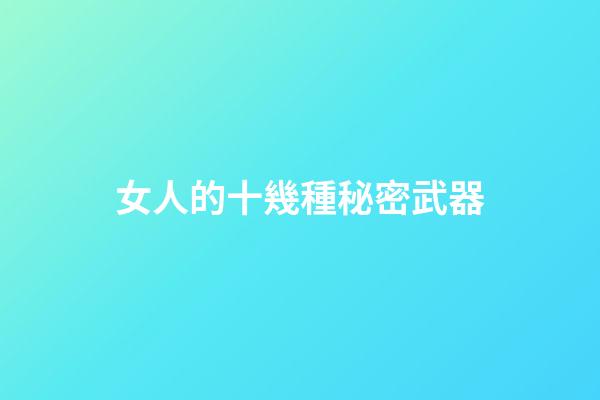 女人的十幾種秘密武器