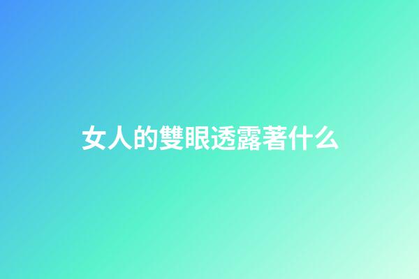 女人的雙眼透露著什么