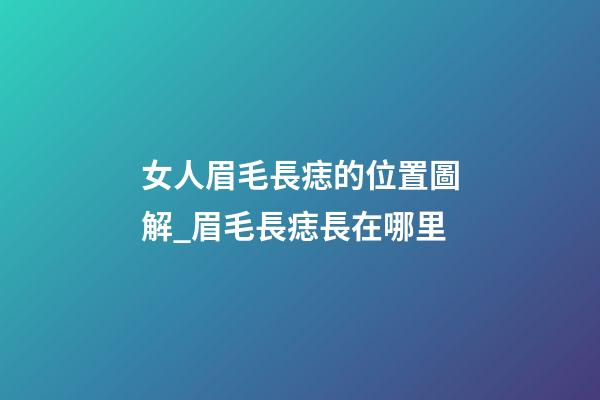 女人眉毛長痣的位置圖解_眉毛長痣長在哪里