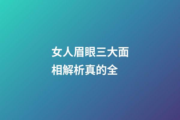 女人眉眼三大面相解析真的全