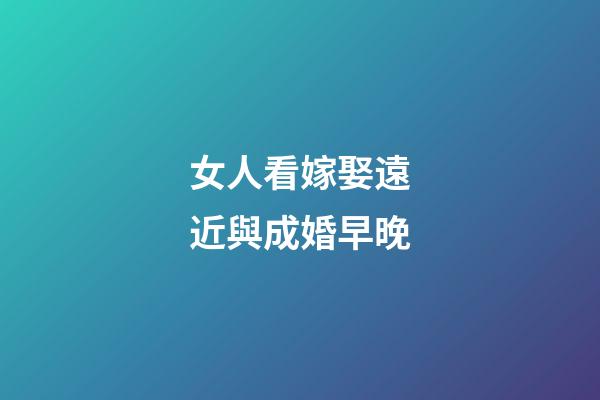 女人看嫁娶遠近與成婚早晚