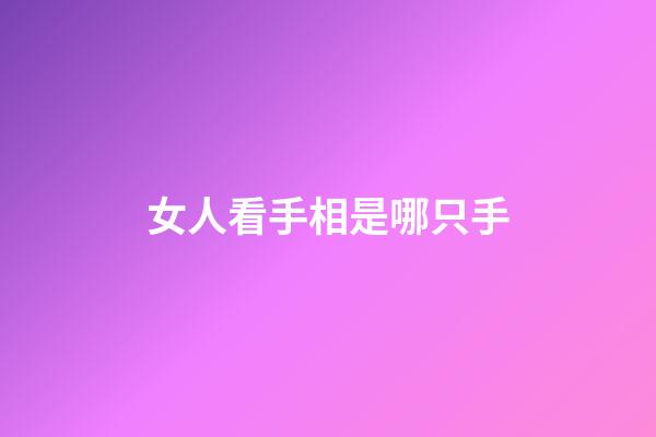 女人看手相是哪只手