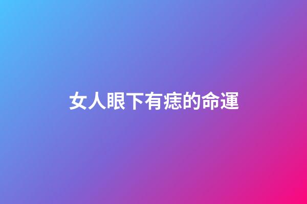 女人眼下有痣的命運