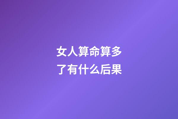 女人算命算多了有什么后果