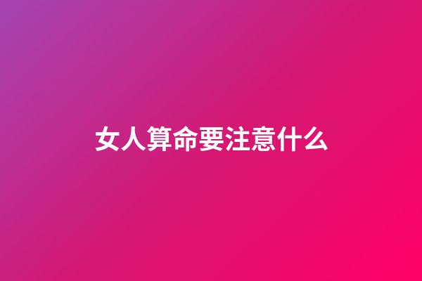 女人算命要注意什么
