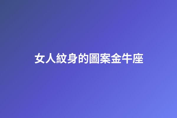 女人紋身的圖案金牛座-第1張-星座運勢-玄機派
