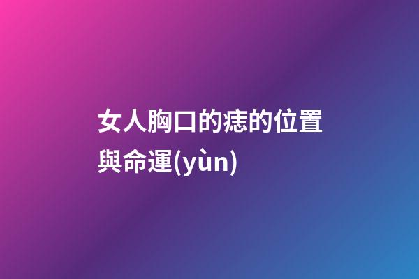 女人胸口的痣的位置與命運(yùn)