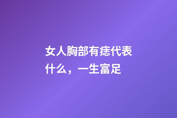 女人胸部有痣代表什么，一生富足