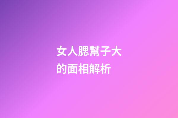 女人腮幫子大的面相解析
