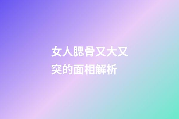 女人腮骨又大又突的面相解析