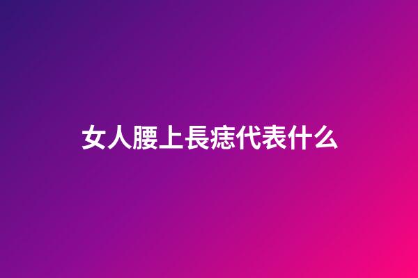 女人腰上長痣代表什么