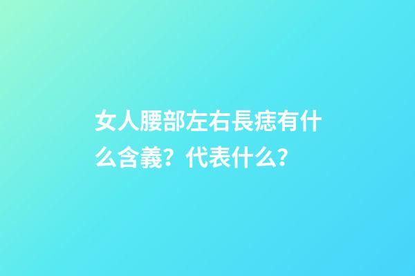 女人腰部左右長痣有什么含義？代表什么？