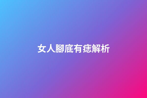 女人腳底有痣解析