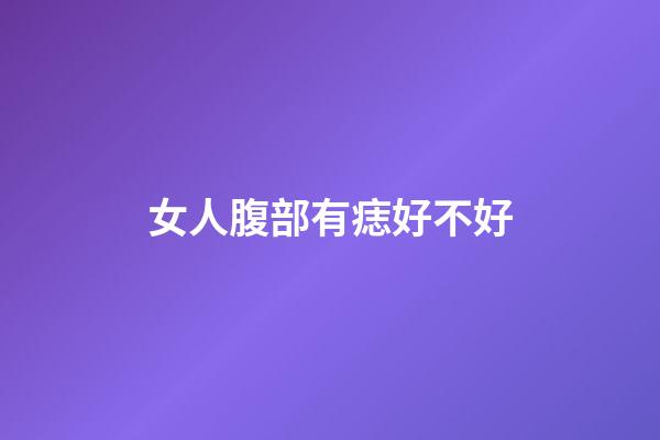 女人腹部有痣好不好