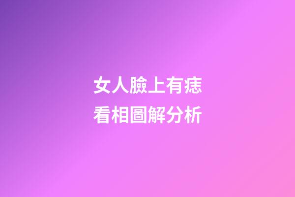 女人臉上有痣看相圖解分析