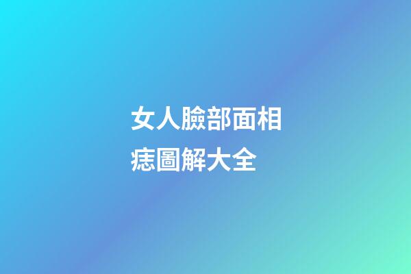 女人臉部面相痣圖解大全