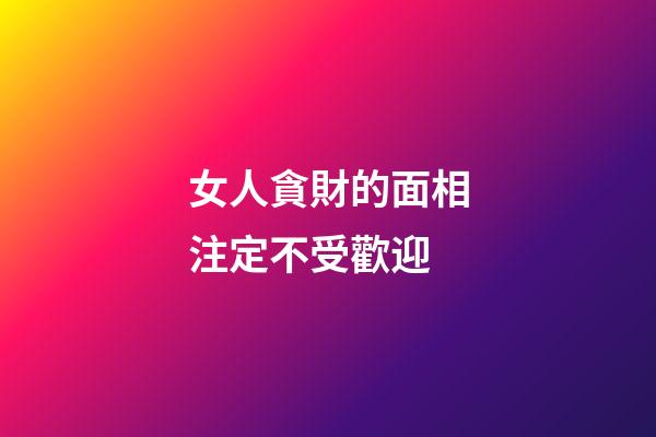 女人貪財的面相注定不受歡迎