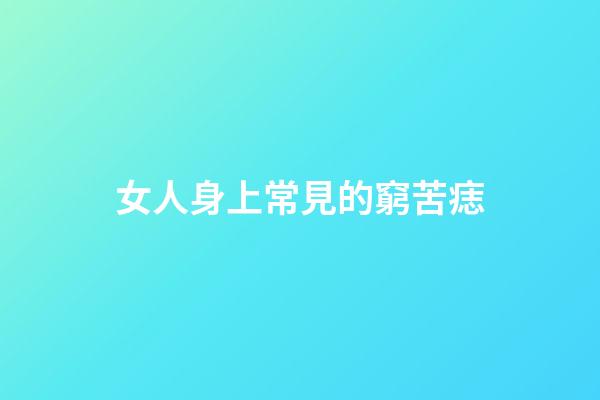 女人身上常見的窮苦痣