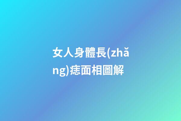 女人身體長(zhǎng)痣面相圖解
