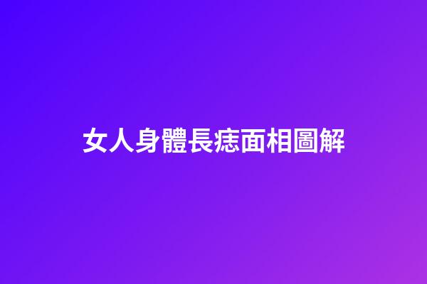 女人身體長痣面相圖解