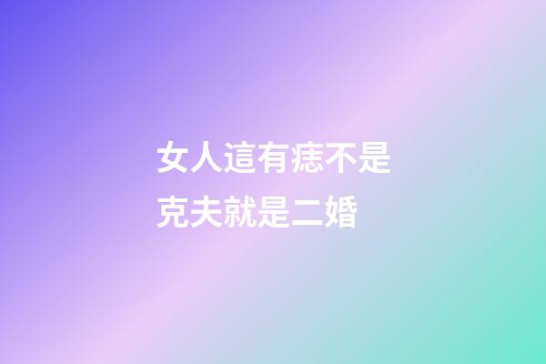 女人這有痣不是克夫就是二婚