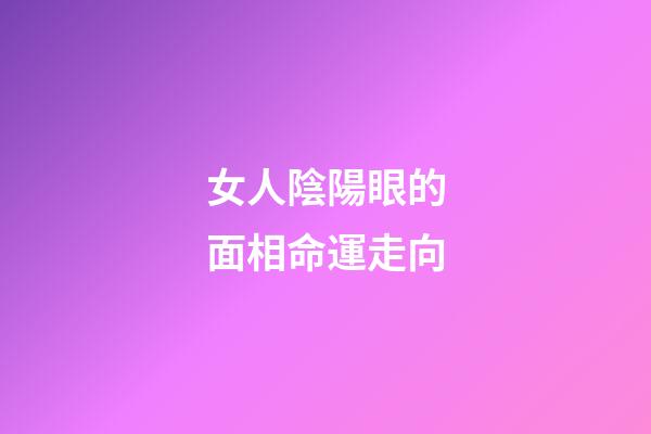 女人陰陽眼的面相命運走向