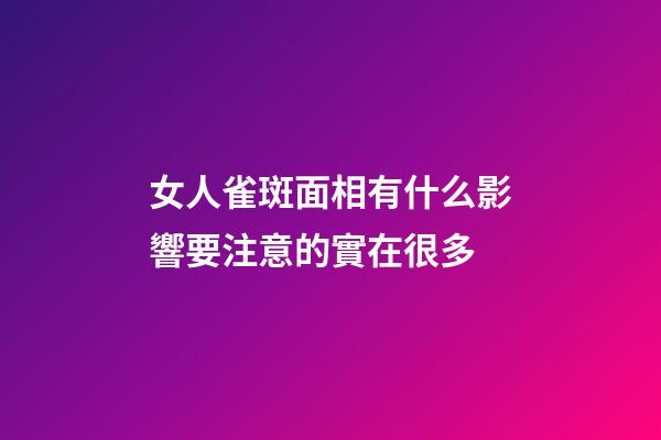 女人雀斑面相有什么影響?要注意的實在很多