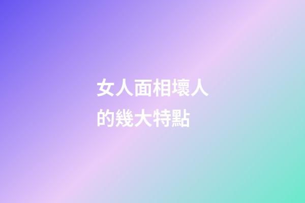 女人面相壞人的幾大特點