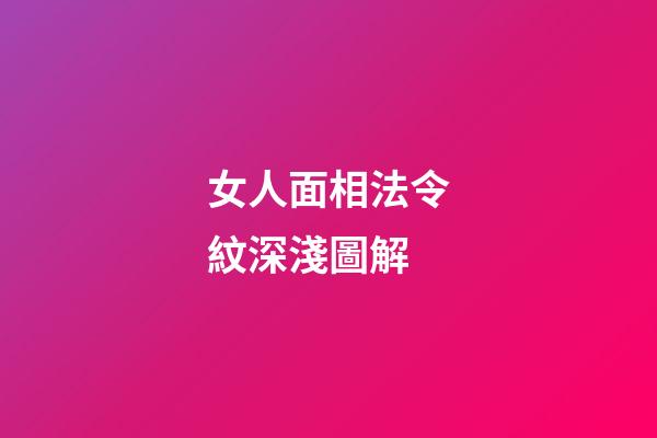 女人面相法令紋深淺圖解