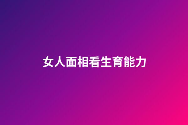 女人面相看生育能力