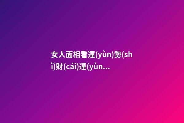 女人面相看運(yùn)勢(shì)財(cái)運(yùn)
