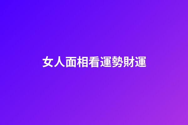 女人面相看運勢財運