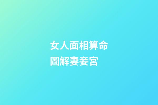 女人面相算命圖解妻妾宮