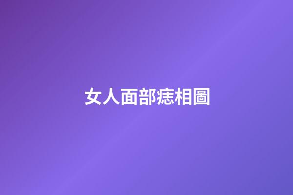 女人面部痣相圖（女人10處有痣是富貴痣）-第1張-星座運勢-玄機派