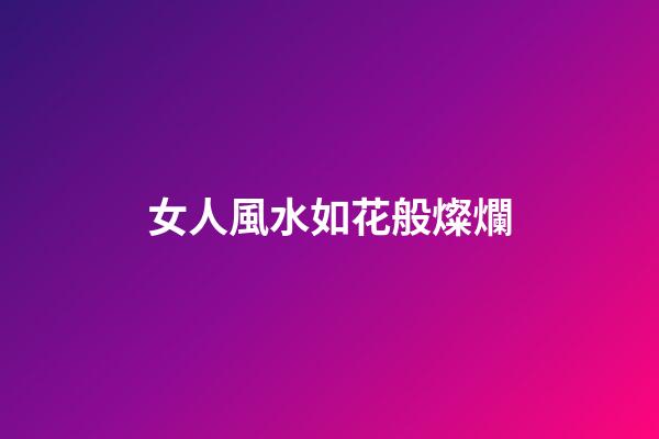 女人風水如花般燦爛
