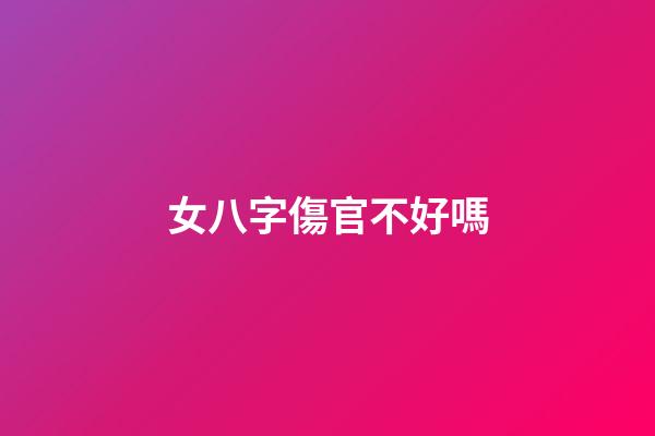 女八字傷官不好嗎