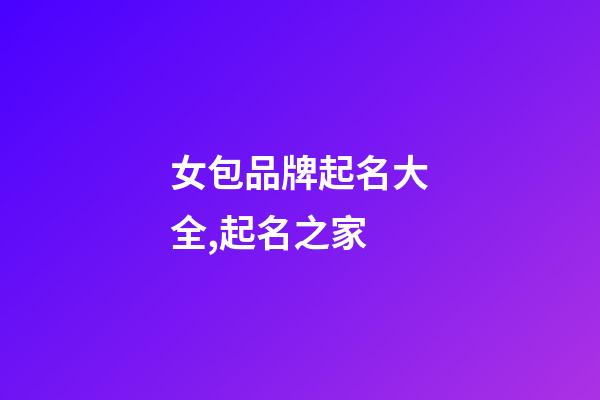 女包品牌起名大全,起名之家-第1張-商標起名-玄機派