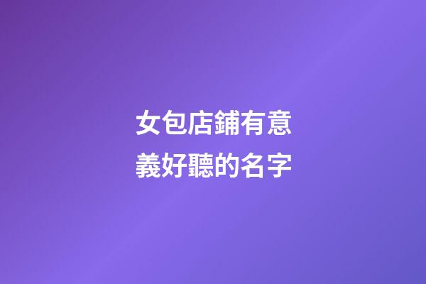 女包店鋪有意義好聽的名字