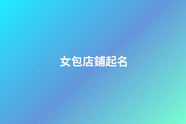 女包店鋪起名