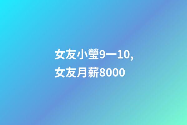 女友小瑩9一10,女友月薪8000-第1張-觀點-玄機派