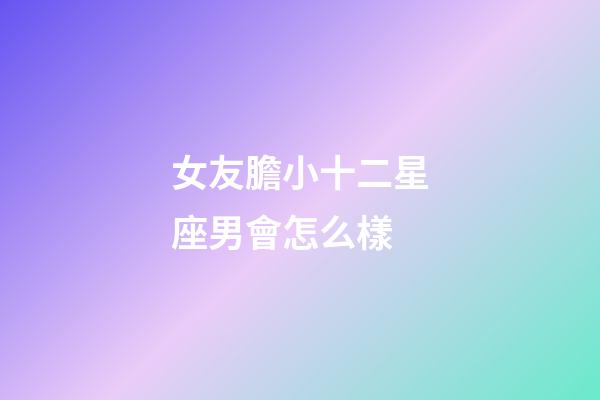 女友膽小十二星座男會怎么樣-第1張-星座運勢-玄機派