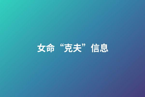 女命“克夫”信息