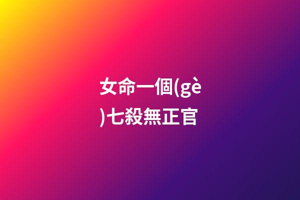 女命一個(gè)七殺無正官