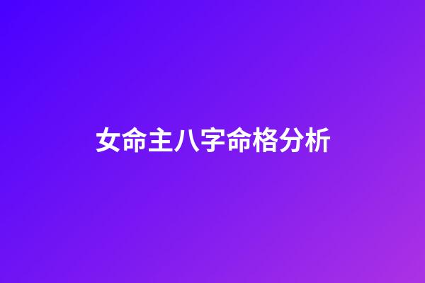 女命主八字命格分析