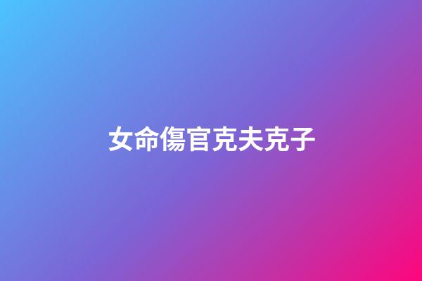 女命傷官克夫克子