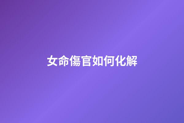 女命傷官如何化解