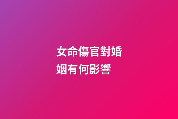 女命傷官對婚姻有何影響