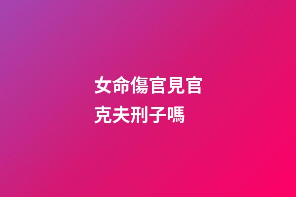 女命傷官見官克夫刑子嗎