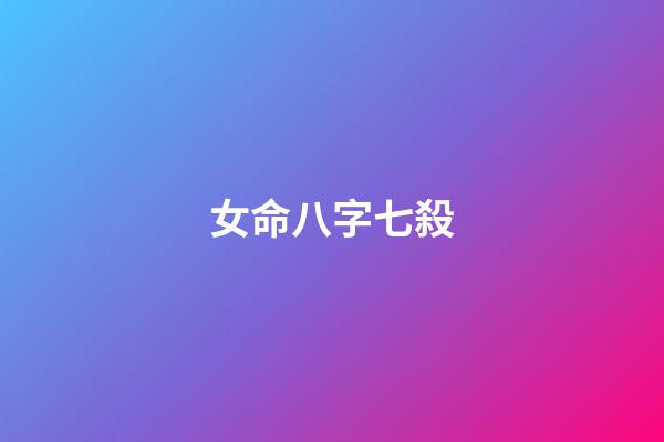 女命八字七殺
