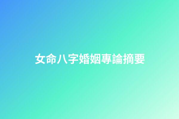 女命八字婚姻專論摘要